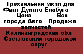 Трехвальная мкпп для Фиат Дукато Елабуга 2.3 › Цена ­ 45 000 - Все города Авто » Продажа запчастей   . Калининградская обл.,Светловский городской округ 